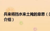 兵来将挡水来土掩的意思（关于兵来将挡水来土掩的意思的介绍）