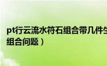 pt行云流水符石组合带几件生效（梦幻西游PT行云流水符石组合问题）
