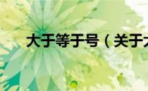 大于等于号（关于大于等于号的介绍）