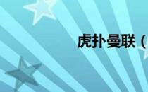 虎扑曼联（虎扑交易）