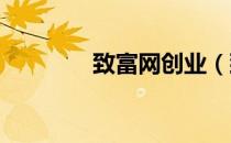 致富网创业（致富网3158）