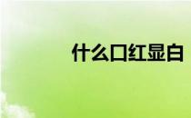 什么口红显白（什么是铆接）