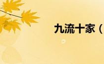 九流十家（九流十家）