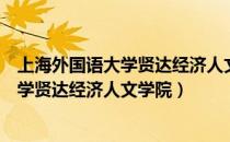 上海外国语大学贤达经济人文学院教务系统（上海外国语大学贤达经济人文学院）