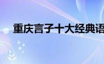 重庆言子十大经典语录（重庆言子大全）