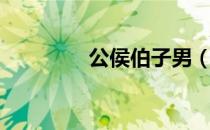 公侯伯子男（公侯伯子男）