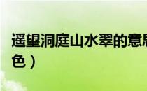 遥望洞庭山水翠的意思是什么（遥望洞庭山水色）