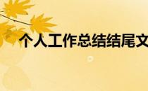 个人工作总结结尾文案（个人工作总结）