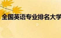 全国英语专业排名大学（全国英语专业排名）