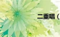 二重唱（二重唱）