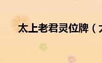 太上老君灵位牌（太上老君灵签抽签）