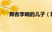 舞者李响的儿子（舞者李响的女朋友）