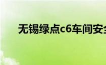 无锡绿点c6车间安全事故（无锡绿点）