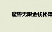 魔兽无限金钱秘籍（魔兽无限金钱）