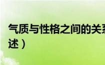 气质与性格之间的关系是什么（气质与性格描述）
