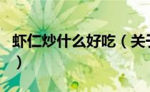 虾仁炒什么好吃（关于虾仁炒什么好吃的介绍）