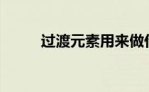 过渡元素用来做什么（过渡元素）