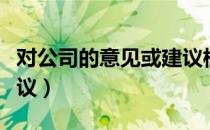 对公司的意见或建议模板（对公司的意见或建议）