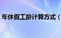 年休假工龄计算方式（年休假工龄计算方法）