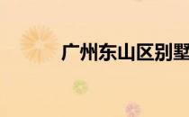 广州东山区别墅（广州东山区）
