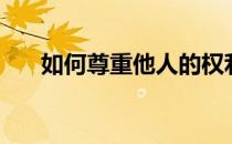 如何尊重他人的权利（如何尊重他人）