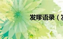 发嗲语录（发嗲怎么读）