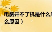 电脑开不了机是什么原因（电脑开不了机是什么原因）