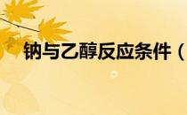 钠与乙醇反应条件（钠与乙醇反应现象）