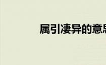 属引凄异的意思（属引凄异）