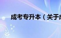 成考专升本（关于成考专升本的介绍）