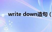 write down造句（write down造句）