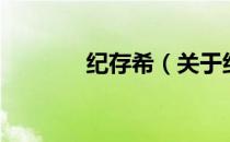 纪存希（关于纪存希的介绍）