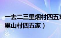 一去二三里烟村四五家亭台六七座（一去二三里山村四五家）