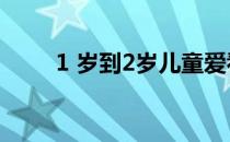 1 岁到2岁儿童爱看的视频（1 11）