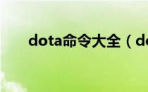 dota命令大全（dota命令大全单机）