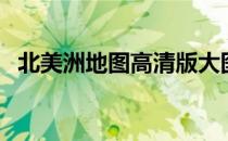 北美洲地图高清版大图（北美洲地形特征）