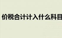 价税合计计入什么科目（价税合计计算公式）