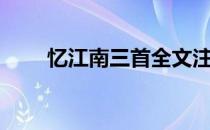 忆江南三首全文注音（忆江南三首）