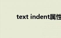 text indent属性（text indent）