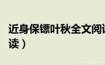 近身保镖叶秋全文阅读（近身保镖叶秋全文阅读）