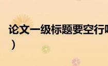 论文一级标题要空行吗（论文一级标题是什么）