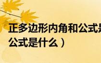 正多边形内角和公式是什么（正多边形内角和公式是什么）