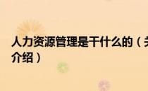 人力资源管理是干什么的（关于人力资源管理是干什么的的介绍）