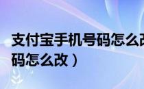 支付宝手机号码怎么改成邮箱（支付宝手机号码怎么改）