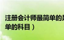 注册会计师最简单的是哪科（注册会计师最简单的科目）