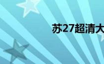 苏27超清大图（苏27）