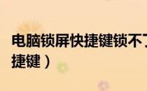 电脑锁屏快捷键锁不了是为什么（电脑锁屏快捷键）
