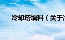 冷却塔填料（关于冷却塔填料的介绍）