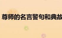 尊师的名言警句和典故（尊师的名言和诗句）