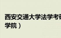 西安交通大学法学考研难度（西安交通大学法学院）